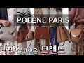 명품가방 부럽지 않게 가방 잘 만드는 프렌치 브랜드 | 폴렌가방 POLÈNE | 데일리가방/클래식가방/미니가방 추천