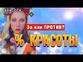 %КРАСОТЫ 👸🏼| люди могут голосовать, красивая ты или нет