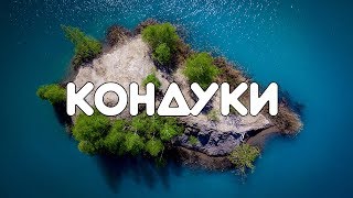 Кондуки с квадрокоптера