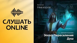 Эпоха переселения душ - Виталий Невзоров (аудиокнига)