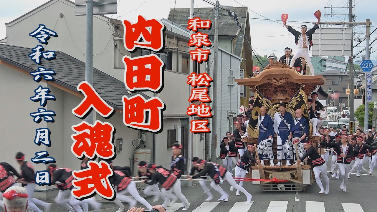 2024.06.02 和泉市 内田町 だんじり 入魂式・御披露目曳行 やりまわし