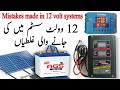 12 volts dc solar setup proper installation urduhindi  saeed solution