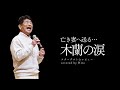 亡き妻へ送る... 木蘭の涙/スターダストレビュー covered by Hiro