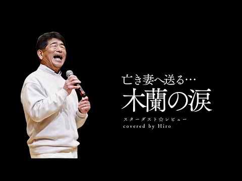 亡き妻へ送る... 木蘭の涙/スターダストレビュー covered by Hiro