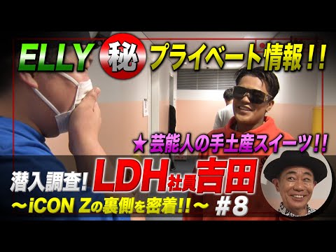 潜入調査！LDH社員吉田 〜iCON Zの裏側を密着！！〜 #8