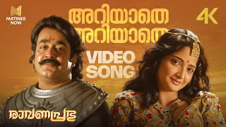 Ariyathe Ariyathe Video Song | 4K Remastered | Ravanaprabhu | Mohanlal | P Jayachandran | Chithra