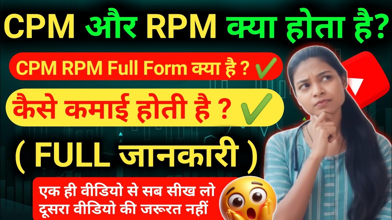 CPM और RPM Kya Hota Hai | What is CPM And RPM | कैसे कमाई होती है ? | Full Guide In Hindiं