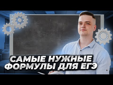 ТОП-10 формул на ЕГЭ по физике