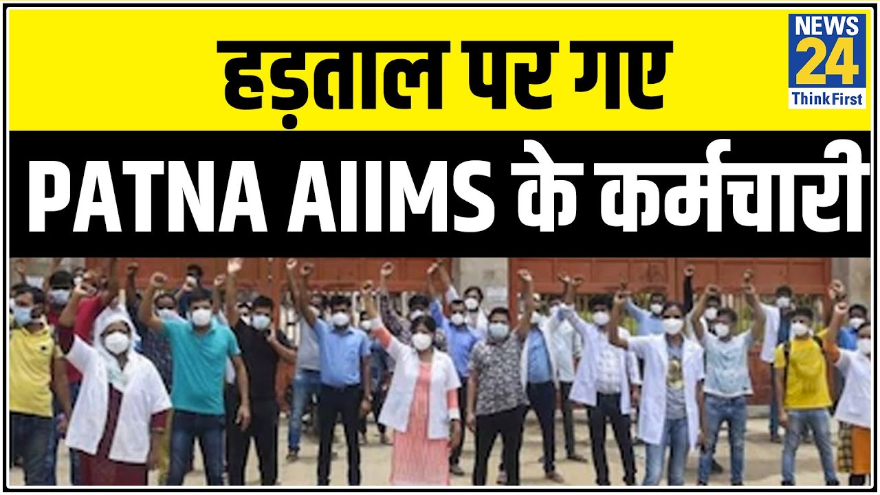 कोरोना महामारी के बीच हड़ताल पर गए Patna AIIMS के कर्मचारी