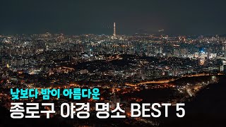 서울 야경 추천! 종로에서 꼭 가야할 야경 명소 BEST 5