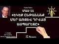 «Եկեք ընթանանք մեր առջեվ դրված ասպարեզը»/Մաս 11 /Դերեկ Պրինս