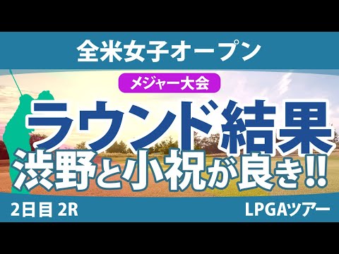 全米女子オープン 2日目 2R 笹生優花 小祝さくら 渋野日向子 岩井千怜 鈴木愛 河本結 竹田麗央 畑岡奈紗 山下美夢有 古江彩佳 吉田優利 岩井明愛 尾関彩美悠 西村優菜