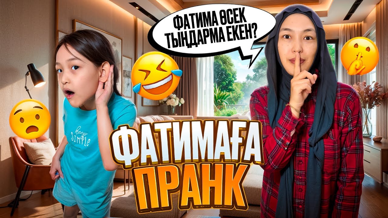 КРАСАПЕТКА ӨСЕК ТЫҢДАЙ МА🤷‍♀️😂🔥| ПРАНК #анаратұрсынжанқызы