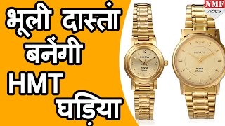 अब Wrist पर नहीं सजेंगी HMT की Watches