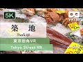 ［VR180／5.7K］築地（東京社会科見学VR＿東京街角VR）