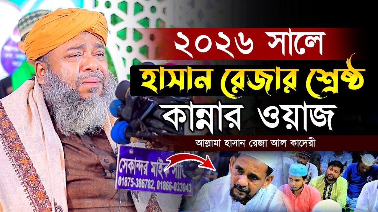 গজল পড়তে গিয়ে কান্নাই ভেংগে পড়লেন হাসান রেজা | ২০২৬ সালের শ্রেষ্ঠ কান্নার ওয়াজ | Hasan Reza Waz 2026