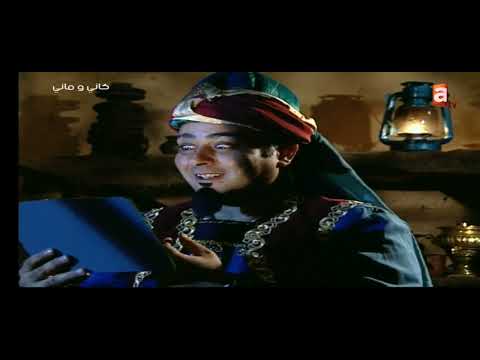 كاني وماني الحلقة 30 الأخيرة