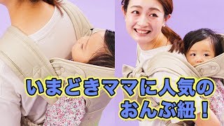 ママタス大調査で分かった！いまどきママに人気のおんぶ紐！