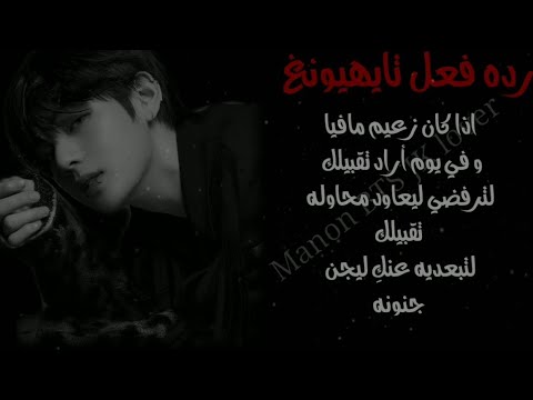 رده فعل تايهيونغ اذا كان زعيم مافيا و حاول تقبيلك لترفضي ليحاول مره اخرى لتبعديه عنك ليحدث