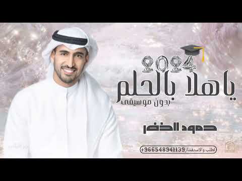 اغنية ياهلا بالحلم وينك من زمان 2024 حمود الخضر بدون موسيقى تنفيذ بلاسماء حصري