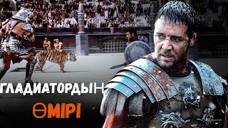 Егер Сен Бір Күнге Гладиатор Болсаң Не Болады?