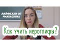 ЛАЙФХАК: КАК ВЫУЧИТЬ ИЕРОГЛИФЫ?