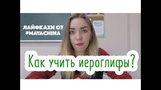 ЛАЙФХАК: КАК ВЫУЧИТЬ ИЕРОГЛИФЫ?