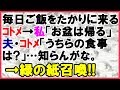 【スカッとする話 コトメ】毎日ご飯をたかりに来るコトメ。私がお盆に帰省すると言うと、夫・コトメ「うちらの食事は?」<スカッとまつり>