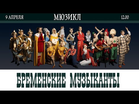 Видео: Мюзикл Бременские музыканты