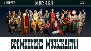 картинка: Мюзикл Бременские музыканты
