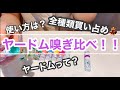 【อดัม】ヤードム買い占め！！全種類嗅いだら違い発見！！