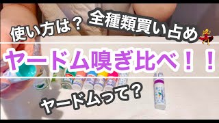 【อดัม】ヤードム買い占め！！全種類嗅いだら違い発見！！