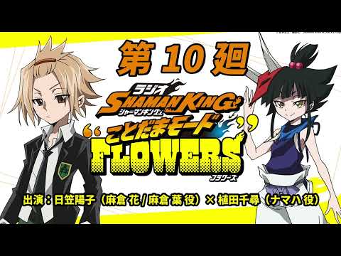 ラジオ『SHAMAN KING』“ことだまモード”FLOWERS」第10廻｜日笠陽子（麻倉 花/麻倉 葉役）×植田千尋（ナマハ役）