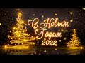 Футаж новый год 2022 | С годом тигра 2022