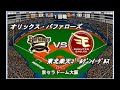 【2025開幕版】オリックスvs楽天【ベストプレープロ野球】