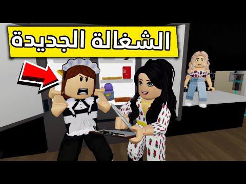 عائلة روبلوكس 287 شغالة امي الجديده