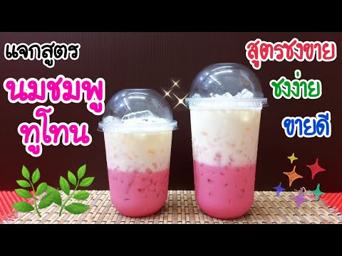 แจกสูตร: นมชมพูทูโทน สูตรชงขาย |อร่อยลูกค้าติดใจ | ชงง่าย ขายดี (16, 22 oz.) คำนวณต้นทุนใต้คลิป