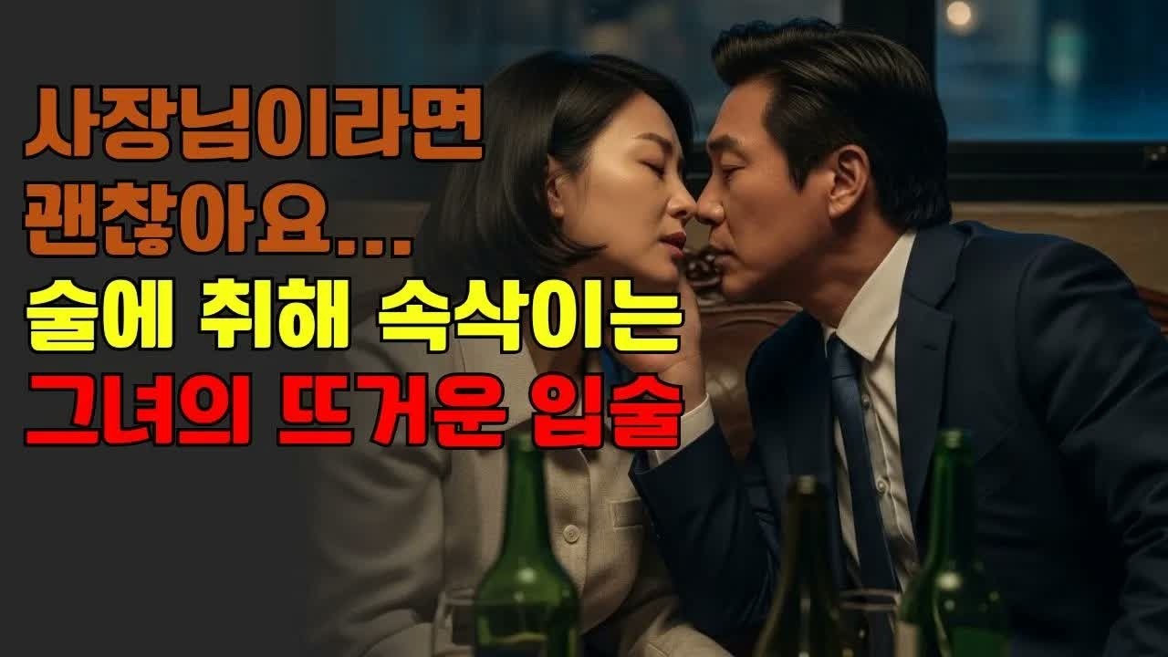 16년 만에 처음 설렜던 48세 여직원… 그날 밤 와인 3병을 마시고 제게 고백했습니다 ｜ 노후사연 ｜ 황혼연애 ｜ 노후 ｜ 감동사연 ｜ 노후지혜 ｜ 실화사연