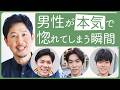 街頭インタビューで見えた意外な共通点！男性が本気で惚れてしまう瞬間とは？