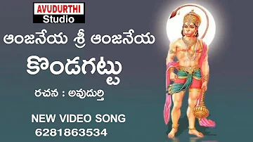 anjaneya sri anjaneya kondagattu ramanjaneya new video song 2022 avudurthi studio