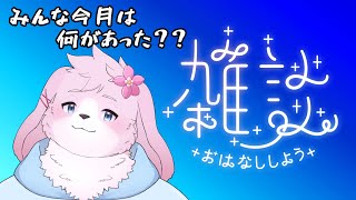 【雑談】もう6月ですって【＃ケモノVtuber】