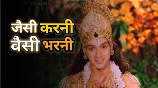 Jaisi karni vaisi bharni || जैसी करनी वैसी भरनी || motivation by krishna gyan vani