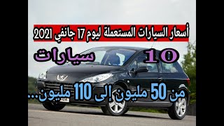 أسعار السيارات المستعملة مع أرقام الهاتف في الجزائر ليوم 17 جانفي 2021 واد كنيس سوق السيارات