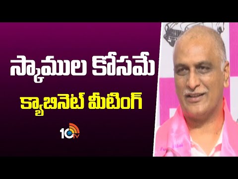 Harish Rao Comments On Congress Govt | స్కాముల కోసమే క్యాబినెట్ మీటింగ్ | 10TV News - 10TVNEWSTELUGU
