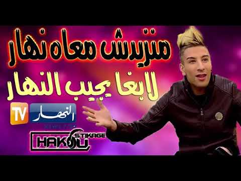    منزيدش معاك نهار لابغا يجيبو نهار