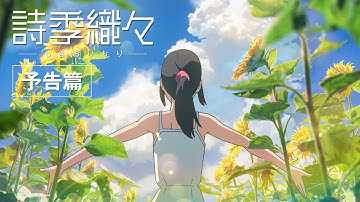 『詩季織々』 予告篇