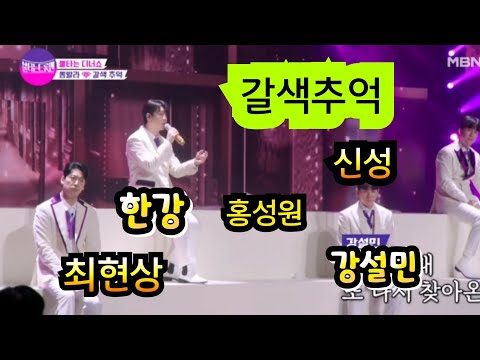 [불타는 트롯맨] 뽕발라 갈색추억  한강 신성 홍성원  강설민 최현상
