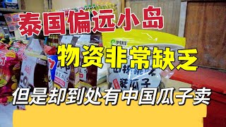 泰国偏远小岛，物资非常缺乏，但是却到处有中国瓜子卖