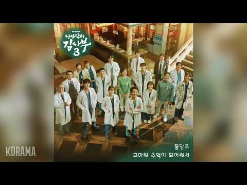 돌담즈(Doldams) - 고마워 추억이 되어줘서 (Thank You for the Memories) (낭만닥터 김사부 3 OST) Dr. Romantic 3 OST Part 10