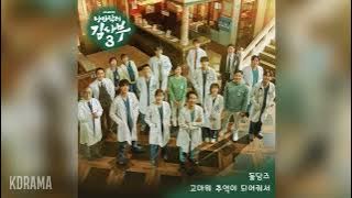 돌담즈(Doldams) - 고마워 추억이 되어줘서 (Thank You for the Memories) (낭만닥터 김사부 3 OST) Dr. Romantic 3 OST Part 10